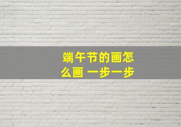 端午节的画怎么画 一步一步